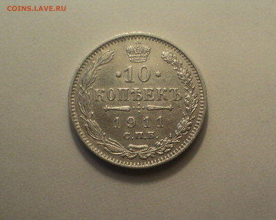 10 копеек 1911 года СПБ ЭБ.Отличная до 24.10.19 в 22.00 по М - DSC07168.JPG