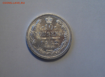 10 копеек 1912 года СПБ ЭБ.Отличная до 24.10.19 в 22.00 по М - DSC07133.JPG