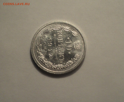 10 копеек 1912 года СПБ ЭБ.Отличная до 24.10.19 в 22.00 по М - DSC07141.JPG