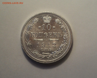 10 копеек 1912 года СПБ ЭБ.Отличная до 24.10.19 в 22.00 по М - 1