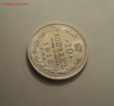 10 копеек 1913 года СПБ ВС.Отличная до 24.10.19 в 22.00 по М - DSC07125.JPG