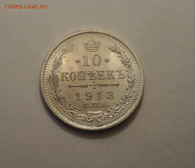 10 копеек 1913 года СПБ ВС.Отличная до 24.10.19 в 22.00 по М - 1