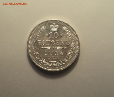 10 копеек 1914 года СПБ ВС.Отличная до 24.10.19 в 22.00 по М - DSC07113.JPG