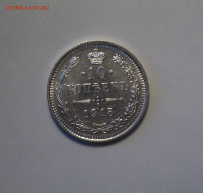 10 копеек 1915 года ВС.Отличная до 24.10.19 в 22.00 по Мск. - 1