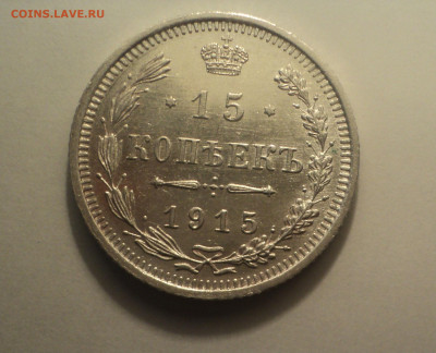 15 копеек 1915 года ВС. до 24.10.19 в 22.00 по Мск. - DSC07210.JPG