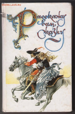 Расскажу вам сказку 1991 г. до 29.10.19 г. в 23.00 - 017