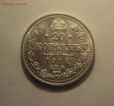 20 копеек 1914 года СПБ ВС.Отличная до 24.10.19 в 22.00 по М - 2