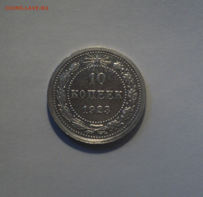10 копеек 1923 года.Отличная до 24.10.19 в 22.00 по Мск. - 2
