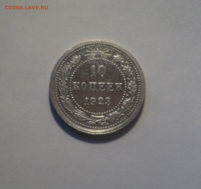 10 копеек 1923 года.Отличная до 24.10.19 в 22.00 по Мск. - 1