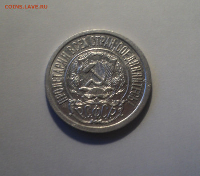 15 копеек 1922 года.Отличная до 24.10.19 в 22.00 по Мск. - 3