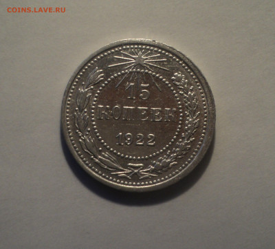 15 копеек 1922 года.Отличная до 24.10.19 в 22.00 по Мск. - 1