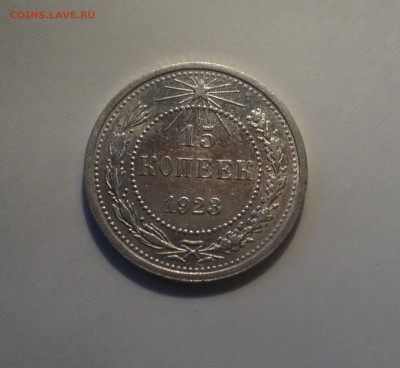 15 копеек 1923 года.Отличная до 24.10.19 в 22.00 по Мск. - 2