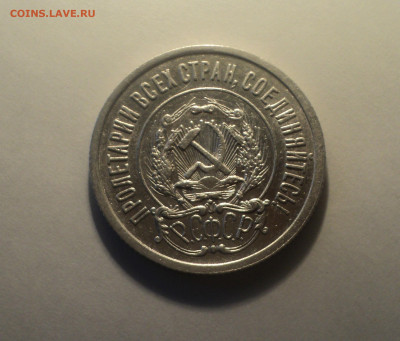 20 копеек 1923 года.Отличная до 24.10.19 в 22.00 по Мск. - DSC07285.JPG