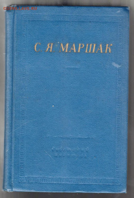 С.Я. Маршак Стихотворения и  1973 г. до 29.10.19 г. в 23.00 - 022