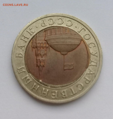 10руб.1991г.ЛМД перекос вставки с 200р. до 28.10. в 22:20 - 20191022_153630