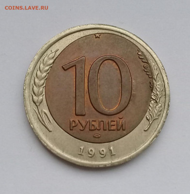 10руб.1991г.ЛМД перекос вставки с 200р. до 28.10. в 22:20 - 20191022_153542