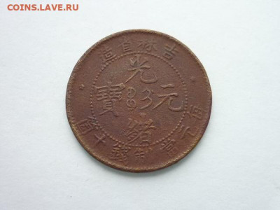 Китай, пров. Кирин, 10 кэш 1902-1905г., до 27.10.19г., 21.00 - P1030936.JPG