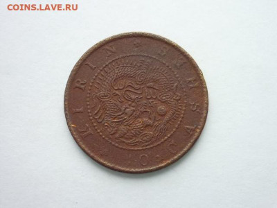 Китай, пров. Кирин, 10 кэш 1902-1905г., до 27.10.19г., 21.00 - P1030933.JPG