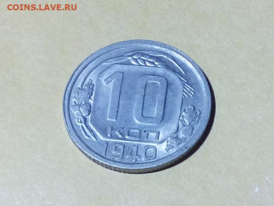 10 КОПЕЕК 1940 до 24.10.19 22:10 МСК (ХОРОШИЕ) - DSC_1718