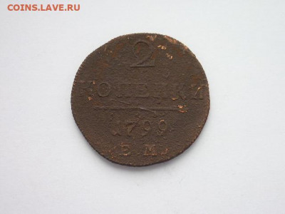 2 копейки РИ 1799 ЕМ, до 27.10.19г., 21.00 - P1030975.JPG