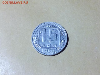 15 КОПЕЕК 1950 до 24.10.19 22:10 МСК - DSC_1723