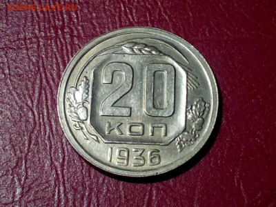 20 КОПЕЕК 1936 до 24.10.19 22:10 МСК (СОХРАН) - DSC_1745