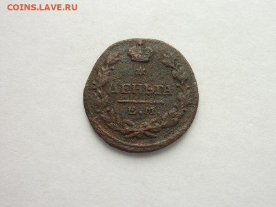 Деньга РИ 1819 ЕМ НМ, до 27.10.19г., 21.00 - P1030977.JPG