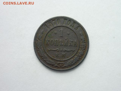 1 копейка РИ 1870 ЕМ, до 27.10.19г., 21.00 - P1030952.JPG