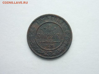 1 копейка РИ 1874 ЕМ, до 27.10.19г., 21.00 - P1030939.JPG