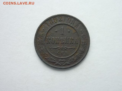 1 копейка РИ 1882 СПБ, до 27.10.19г., 21.00 - P1030946.JPG