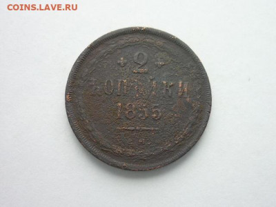 2 копейки РИ 1855 ЕМ, до 27.10.19г., 21.00 - P1030958.JPG