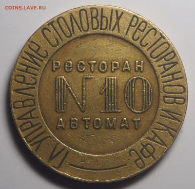 Жетон НКВТ № 10 до 26.10.2019 в 22.00 - PA200040