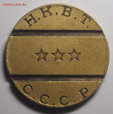 Жетон НКВТ № 11 до 26.10.2019 в 22.00 - PA200050