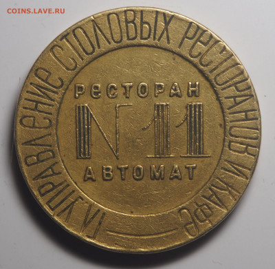 Жетон НКВТ № 11 до 26.10.2019 в 22.00 - PA200047