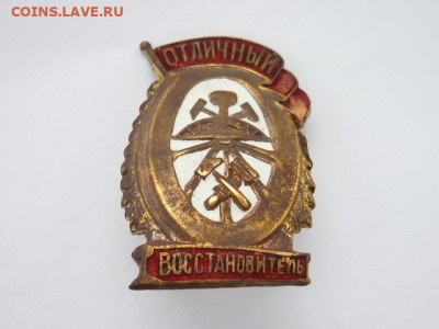 Знак СССР "Отличный восстановитель", до 27.10.19г., 21.00 - P1030879.JPG