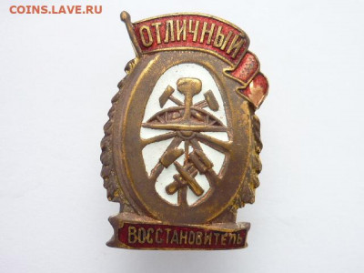 Знак СССР "Отличный восстановитель", до 27.10.19г., 21.00 - P1030883.JPG