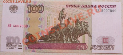 100 руб 1997г.(мод.2004г.) ЗМ 5007500,UNC до 29июля,20.00мск - 100_2347.JPG