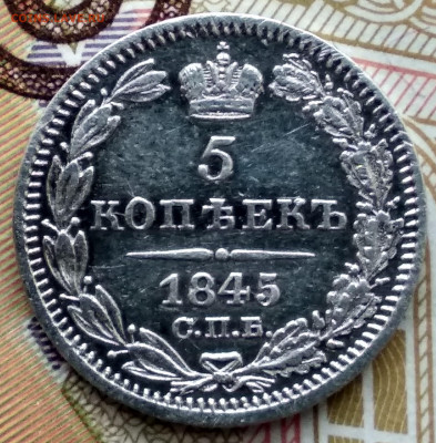 5 копеек 1845г. до 26.10.19 - 5-45а