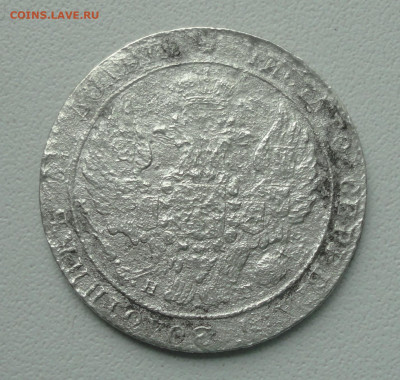 25 копеек 1838 года. Бюджетные. До 27.10.19. - DSC05025.JPG