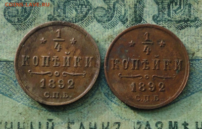 4 копейки 1892 года 2 кладовые монеты по Фиксу До 27.10.19 - DSC05074.JPG