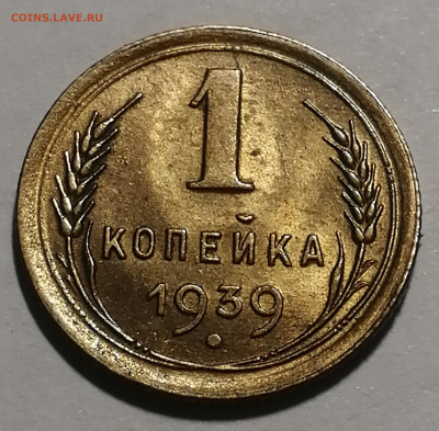1 копейка 1939г UNC Штемпельный блеск до 26.10.19г 22.00 - IMG_20191023_190532
