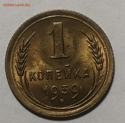 1 копейка 1939г UNC Штемпельный блеск до 26.10.19г 22.00 - IMG_20191023_125245
