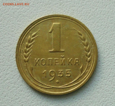 1 копейка 1935 года шт 2Г. До 27.10.19. - DSC05081.JPG