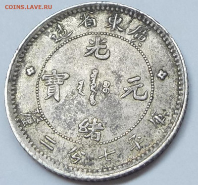 Китай, Гуандун, 10 центов 1890-1908 гг. до 29.10-22:00 - DSCN8450.JPG