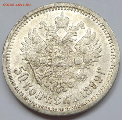 50 копеек 1899 АГ - DSCN8444.JPG