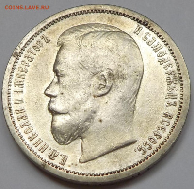 50 копеек 1899 АГ - DSCN8443.JPG