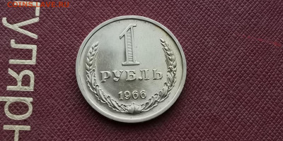 Оч. Короткий. 1 рубль 1966 год. Наборной. До 23.10. 23:55 - IMG_20191023_190423