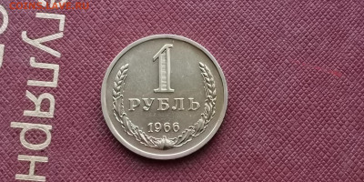 Оч. Короткий. 1 рубль 1966 год. Наборной. До 23.10. 23:55 - IMG_20191023_190421