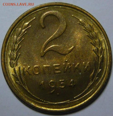2 копейки 1954г UNC - P1190822.JPG