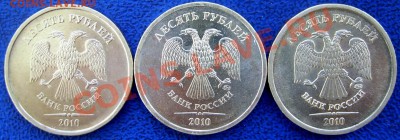 10 рублей 2010 ммд шт.Ж,Д,И до 27.7 - аверсы Д,Ж,И.JPG